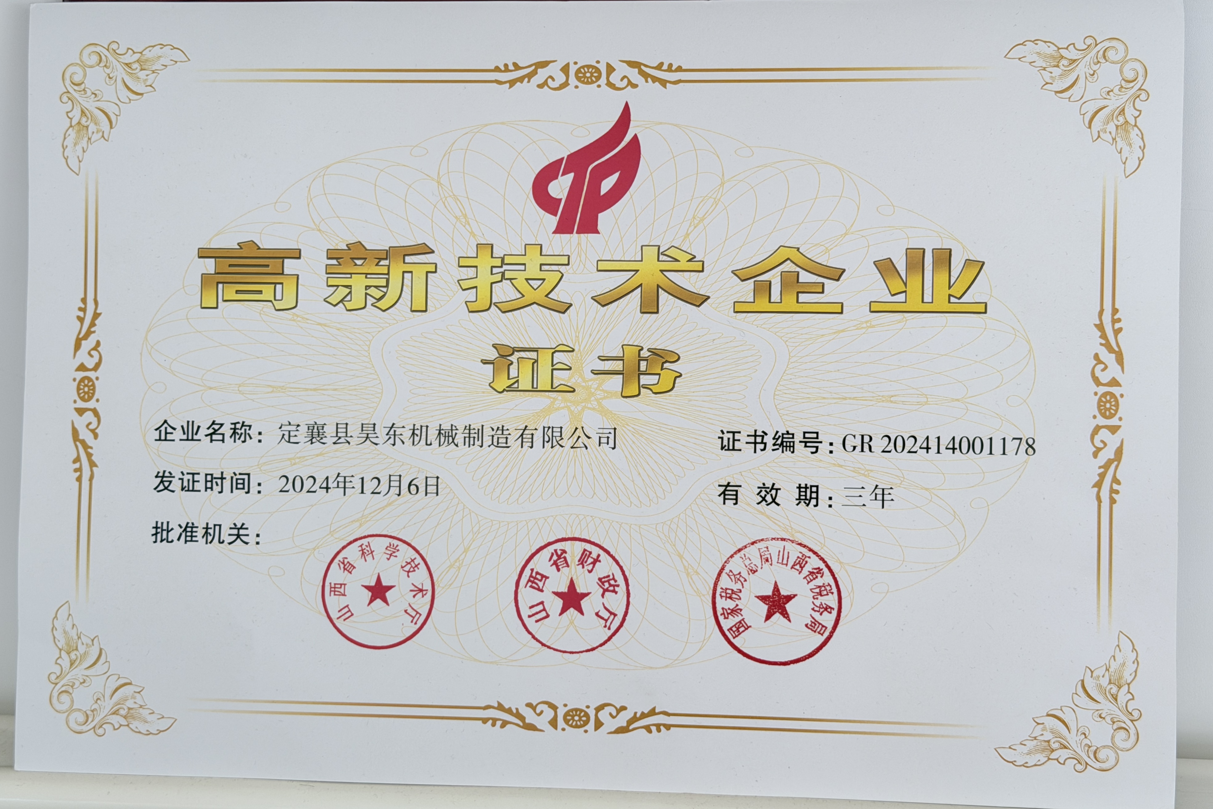 高新技术企业相关资质